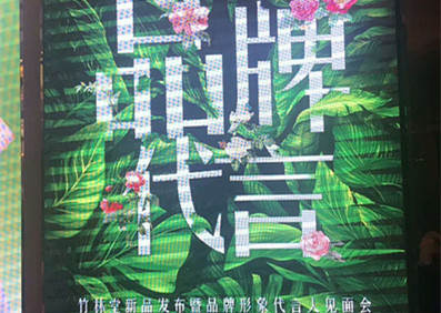 竹林堂新品發布會暨品牌代言人見面會