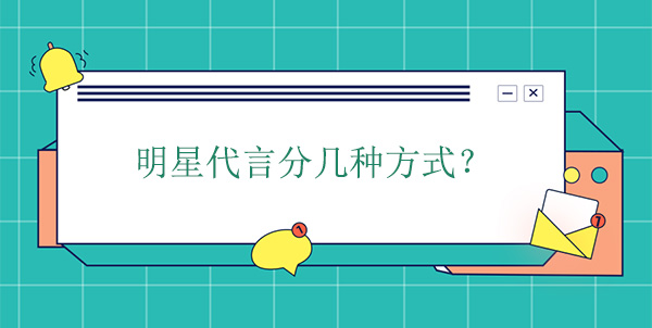 明星代言分幾種方式？